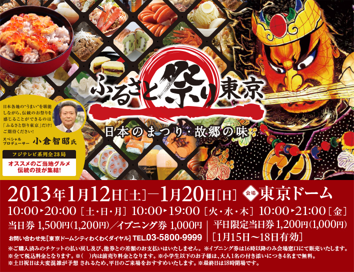 ふるさと祭り東京2013